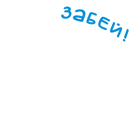 Эмодзи ГТО для Telegram — скачать