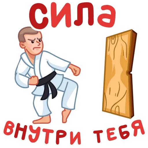 🥋 Эмодзи «ГТО» для Telegram