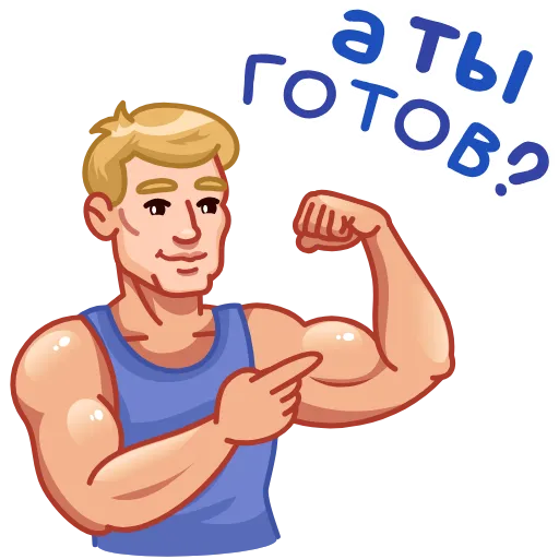 💪 Эмодзи «ГТО» для Telegram