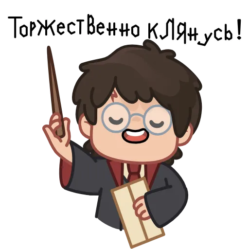 🪄 Эмодзи «Гарри Поттер» для Telegram