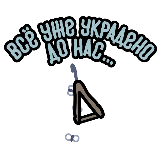 Стикер 23 Крылатые фразы