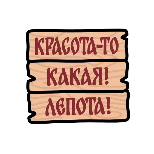 Стикер 4 Крылатые фразы
