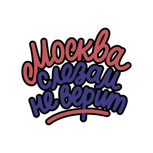 Стикер 5 Крылатые фразы