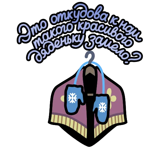 Стикер 45 Крылатые фразы