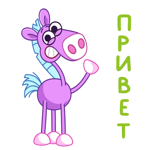 👋 Стикер «Коняшка» для Telegram