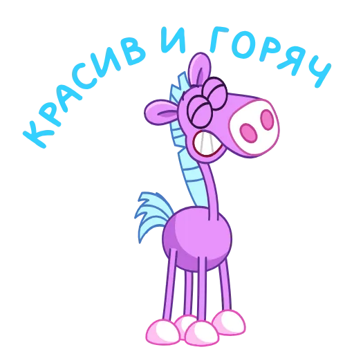 🤩 Стикер «Коняшка» для Telegram