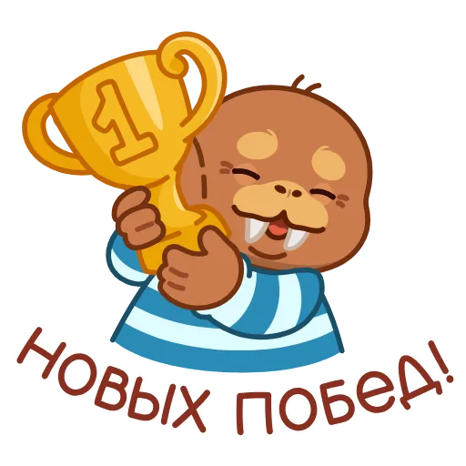 🏆 Стикер «Моржик» для Telegram