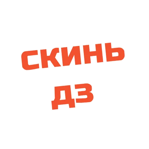 Стикер 41 Фразы