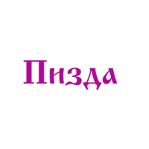 Стикер 43 Фразы