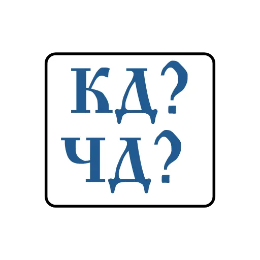 Стикер 2 Фразы