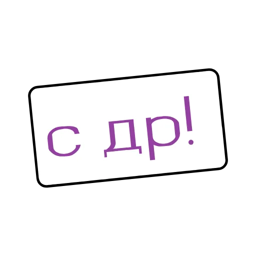 Стикер 38 Фразы