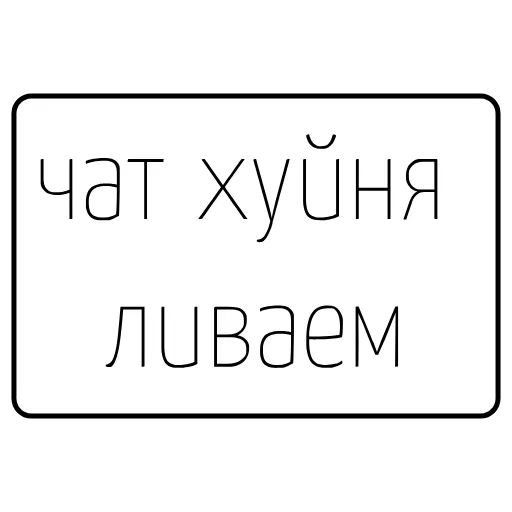 Стикер 19 Фразы
