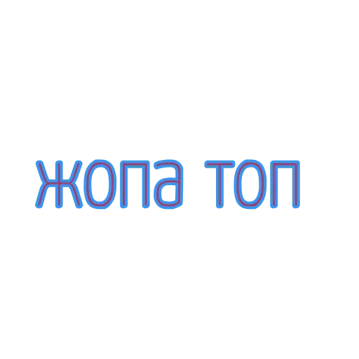 Стикер 30 Фразы
