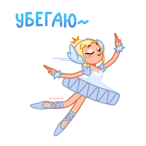 🏃‍♀️ Стикер «Лебединое озеро» для Telegram