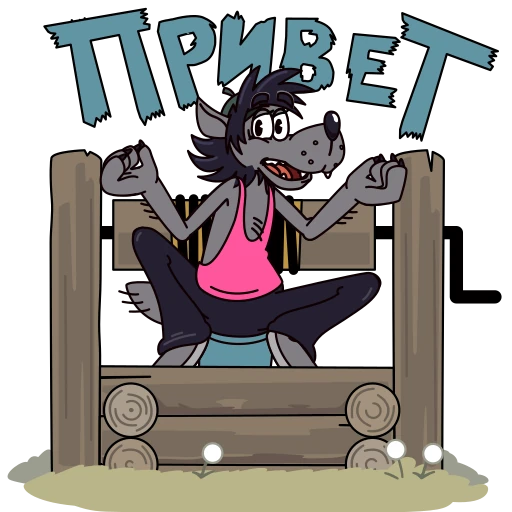 Стикерпак Волк из Ну погоди для Telegram