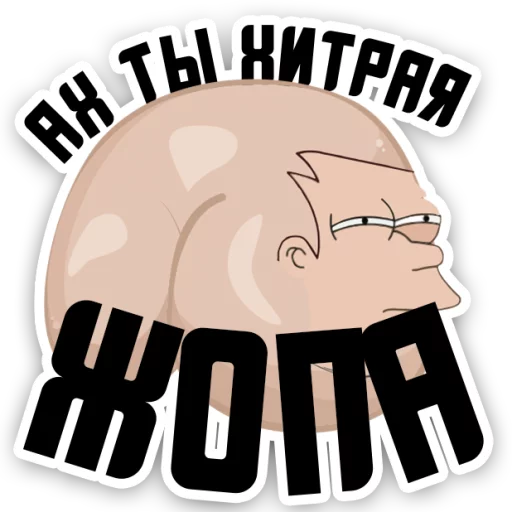 😊 Стикер «Полная ЖОПА» для Telegram