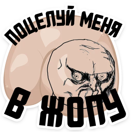 😍 Стикер «Полная ЖОПА» для Telegram