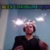 Стикер 26 Папич
