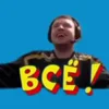 Стикер 20 Папич