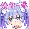 Стикер 23 Asoul一期装扮Emoji