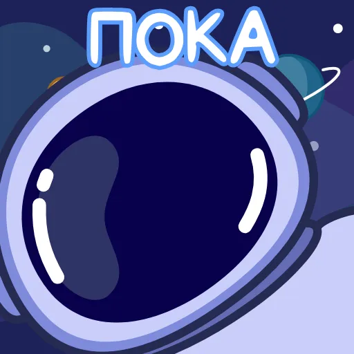 Стикер 13 Космонавт