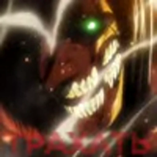 🥵 Эмодзи «Attack On Titan S1Атака титанов 1 сезон» для Telegram