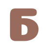 🍁 Эмодзи «Коричневые буквы, цифры» для Telegram
