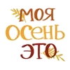 Стикер 2 🌟 autumn - осень