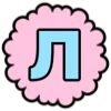 😊 Эмодзи «Разноцветные буквы, таблички с текстом» для Telegram