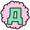 😆 Эмодзи «Разноцветные буквы, таблички с текстом» для Telegram
