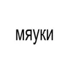 Стикер 4 BRAT FONT