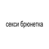 Стикер 29 BRAT FONT