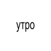 Стикер 30 BRAT FONT