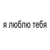 Стикер 54 BRAT FONT