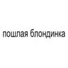 Стикер 28 BRAT FONT