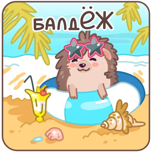 🏖 Эмодзи «БалдЁжик» для Telegram