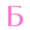 🆎 Эмодзи «Barbie - розовые буквы» для Telegram