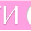 🗞 Эмодзи «Barbie - розовые буквы» для Telegram