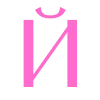 🆎 Эмодзи «Barbie - розовые буквы» для Telegram