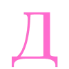 🆎 Эмодзи «Barbie - розовые буквы» для Telegram