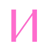 🆎 Эмодзи «Barbie - розовые буквы» для Telegram