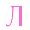 🆎 Эмодзи «Barbie - розовые буквы» для Telegram