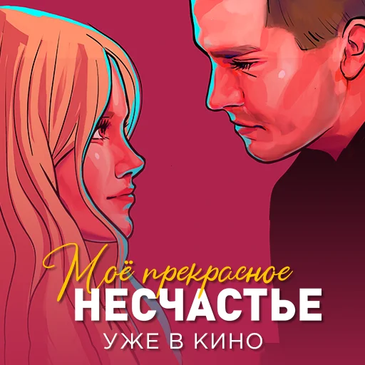 👀 Стикер «МОЁ ПРЕКРАСНОЕ НЕСЧАСТЬЕ» для Telegram