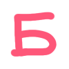 🍓 Эмодзи «Ягодка - розовые буквы» для Telegram