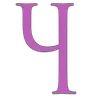 Стикер 36 #font #latin #cyrillic #numbers