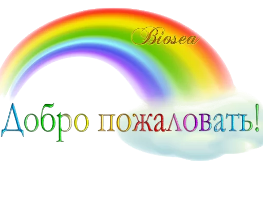 🌈 Стикер «Biosea Диана Мансурова» для Telegram