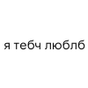 Стикер 53 Black Секайчики