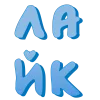 🤩 Эмодзи «Синие буквы, русские и английские» для Telegram