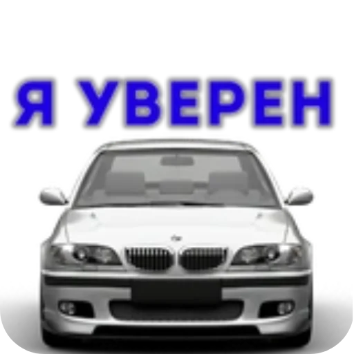 🚗 Стикер «BWM Фразы» для Telegram