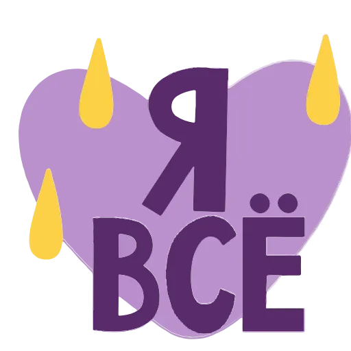 💔 Эмодзи «Фиолетовые буквы, векторные хорошего качества при увеличении» для Telegram